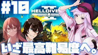 【Vtuber】いざ、最高難易度の戦いへ。#10【HELLDIVERS 2】
