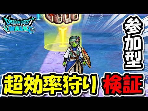 【ドラクエウォーク】超気になってる、週末限定の超効率狩りを参加型で検証！ワクワクがとまらない・・・！のサムネイル