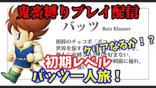 【FF5】バッツ一人旅+初期レベル攻略！地獄難易度🔥【レトロゲーム実況／Vtuber】