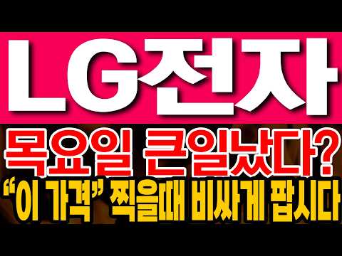 [LG전자 주가전망] 목요일 큰일났다? "이 가격" 찍을때 비싸게 팝시다!!