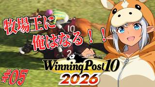 【ウイニングポスト2026】№05　別ゲーが起動できなかったので急遽のウイポ枠