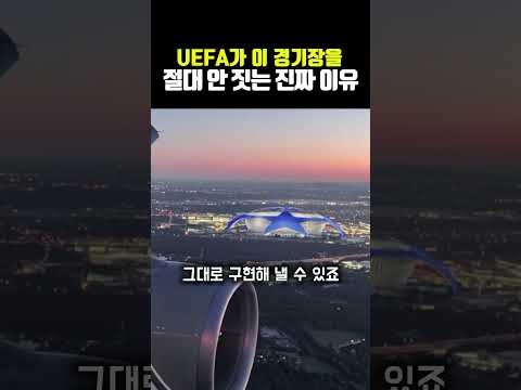UEFA가 이 경기장을 절대 안 짓는 진짜 이유