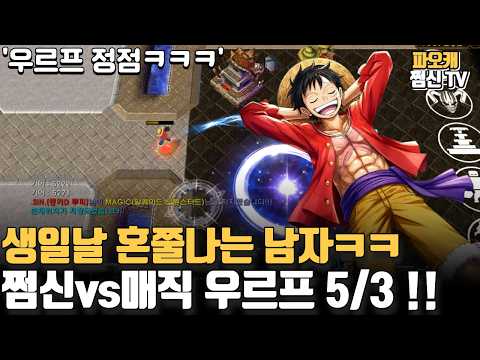 파오캐 쩜신vs매직 우르프5/3 '체력3만 집사하는법'