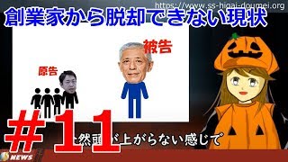 【スルガ銀行シェアハウス不正融資事件Vol.11】株主代表訴訟「スルガ銀社長に565億円」創業家から脱却できない現状。2019.04.05