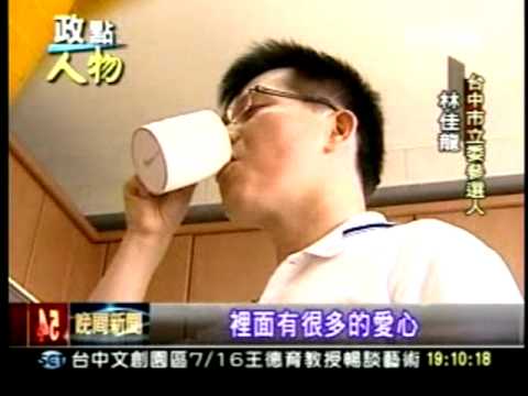 20110714林佳龍拼立委 奇美千金妻全力挺  放下身段 廖婉如為夫深耕台中  三立新聞