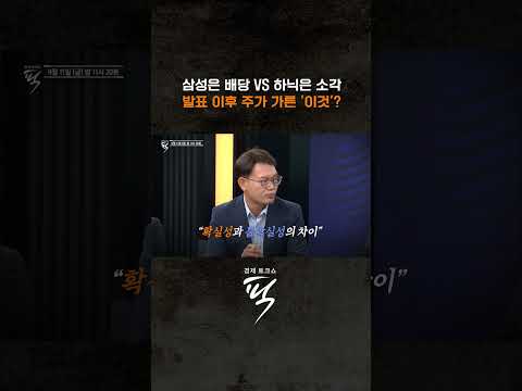 주주환원 방식 '삼성은 배당·하이닉스는 <strong>소각</strong>'. 시장은 어느 쪽을 더 좋아할까? #경제토크쇼픽