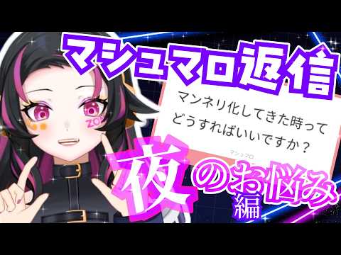 【夜のお悩み編】マシュマロ返信していくよ~💜