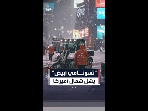عاصفة ثلجية تاريخية ورياح بقوة الأعاصير تشل شمال شرق الولايات المتحدة