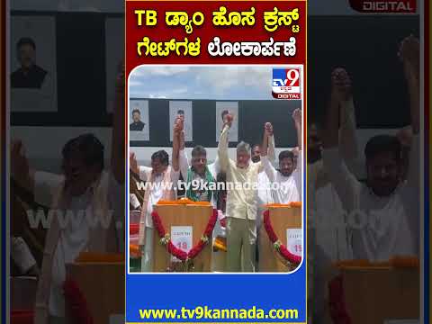 TB Dam new crustgate: ಸಿಎಂ ಡಿಕೆಶಿ, Telangana CM ರೇವಂತ್ ರೆಡ್ಡಿ, Andra CM ನಾಯ್ಡು ಒಟ್ಟಾಗಿ ಉದ್ಘಾಟನೆ