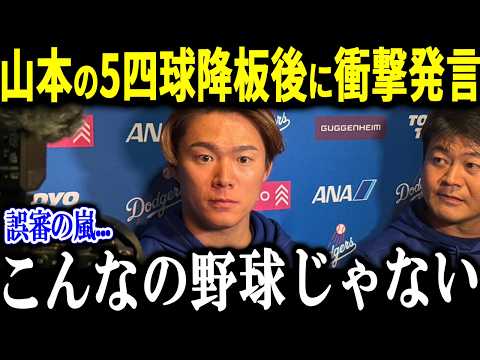 【大谷翔平】大谷が山本の球審判定の誤審の嵐に衝撃発言「はっきり言って 」奇妙なストライクゾーンに現地記者も疑問の声【海外の反応 MLB メジャー 野球】