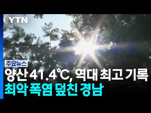 양산 41.4℃, 역대 최고 기록...최악 폭염 덮친 경남 / YTN