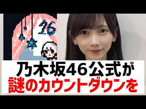 【乃木坂46】公式から41枚目に關する謎の繪が公開