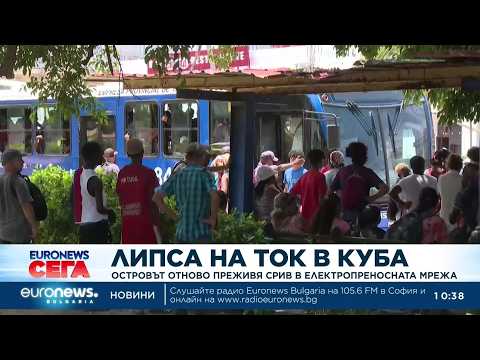 Hqdefault 2026 новините от българия видео: видео: нов срив остави почти цяла куба без електричество 2026 видео бургас българия новини, актуални репортажи,... Iustitia. Bg видео: нов срив остави почти цяла куба без електричество 2026 2026-07-07 10:52:18 видео: нов срив остави почти цяла куба без електричество 2026 информационна агенция за разследваща журналистика и разследващ репортаж бургас, българия
