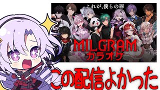 ミルグラム好き一般人女性による にじグラムカラオケ感想配信～神～