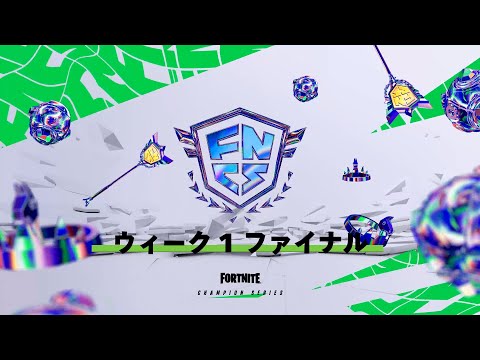 Fortnite Champion Series グローバルチャンピオンシップ 2023 | メジャー1ウィーク1