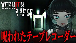 【 Vesnith Tapes 】不気味すぎる…！廃墟で見つけた呪われたテープレコーダー【 人生つみこ 】