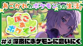 【ぽこ あ ポケモン】深夜にベッドを抜け出してポケモンに会いにいく # 4 #ぎんかいおんえあ  【銀灰まお/ハコネクト】
