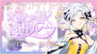 #オリソン響く歌枠リレー ポップな歌を80曲の中からお届け🎶