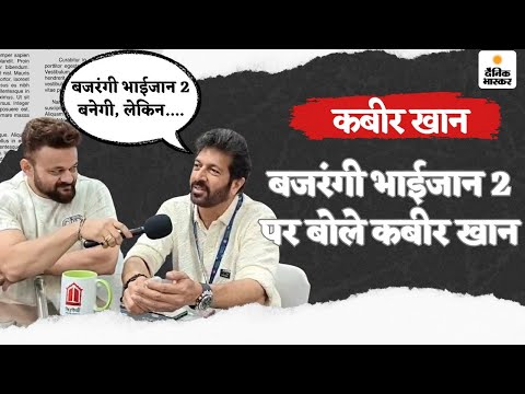 Kabir Khan Exclusive Interview: सलमान खान और कबीर खान फिर साथ काम करेंगे? Bollywood | Salman Khan