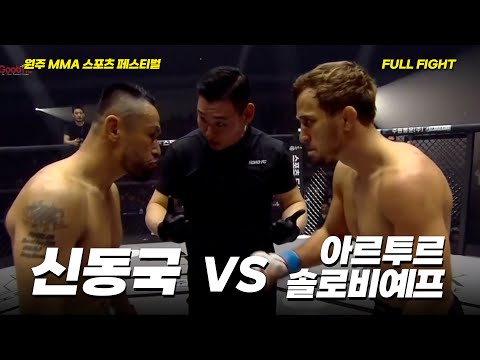 신동국 VS 아르투르 솔로비예프 [FULLFIGHT] [원주 MMA 스포츠 페스티벌 - 굽네 ROAD FC 070]