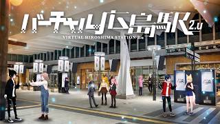 【参加OK / VRChat】噂の #バーチャル広島駅 行ってみよっか【狐森ろべ／VTuber】