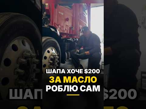 Не забудь про цю деталь, або вб'єш двигун #trucklife #ремонт #трак