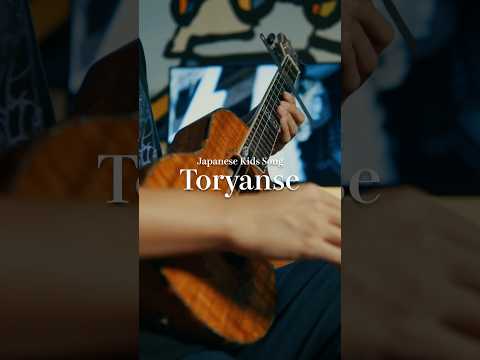 【Japanese Kids Song】- Toryanse  - Ukulele solo #shorts  #ukulele #cover