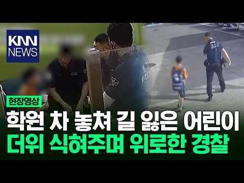 학원 차 놓쳐 길 잃은 어린이 더위 식혀주며 위로한 경찰 / KNN