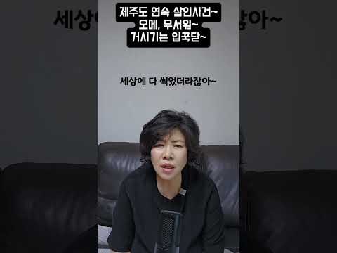 <strong>제주도</strong> 연속 살인사건, 오메 무서워~ 거시기는 입꾹닫~