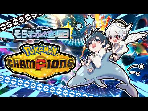 【ポケモンチャンピオンズ】そらまふのその場でスカウトバトル！【#そらまふの生放送】