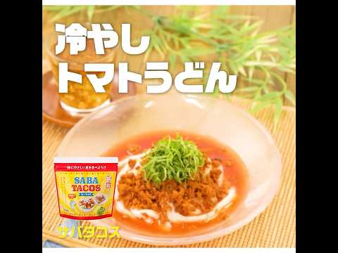 【3ステップ/クイック】冷やしトマトうどん｜業務スーパーミラクルレシピ