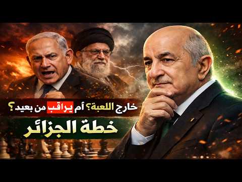 الجزائر في قلب الإعصار.. كيف تحمي 