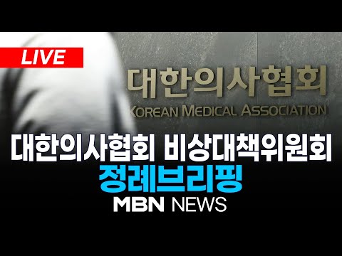 🔴[LIVE] 대한의사협회 비상대책위원회 브리핑 24.02.21 | MBN