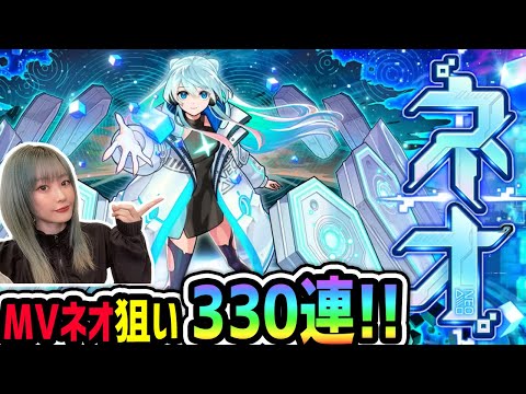 【モンスト330連】MVネオが追加されたので狙う！！【ゆんみ】