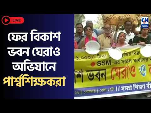 LIVE 🔴 | ফের বিকাশ ভবন ঘেরাও অভিযানে পার্শ্বশিক্ষকরা