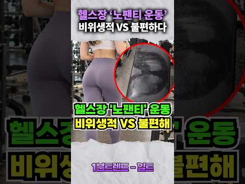 <strong>헬스장</strong> ‘노팬티 운동’ 민폐다 vs 아니다