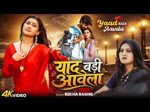 VIDEO | याद बड़ी आवेला | Rekha Ragini | Yaad Badi Aawela | Bhojpuri Sad Song | BIHARIWOOD