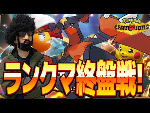 どうも、、S級実況者ですｗいっちょランクマも無双してやりますかｗ【ポケモンチャンピオンズ】