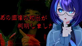 あの有名な画像の真実【あの画像の初出が判明しました。】#ホラー #ミステリー #フリーゲーム  #Vtuber #鶴来つゆ