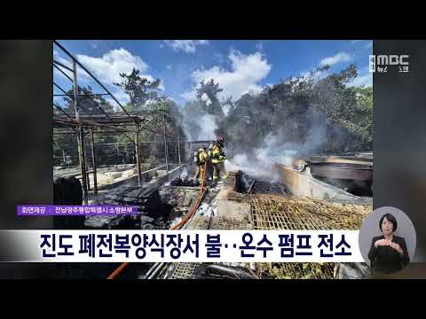 <strong>진도</strong> 폐전복양식장서 불..온수 펌프 전소[목포MBC 뉴스데스크]