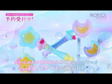 約1/1サイズで再現！「スタットネオネオン＆ガラスのハートほうぷパクトセット」と「ムーントネオネオン＆ガラスのハートどりむパクトセット」が「PROPLICA」で登場!