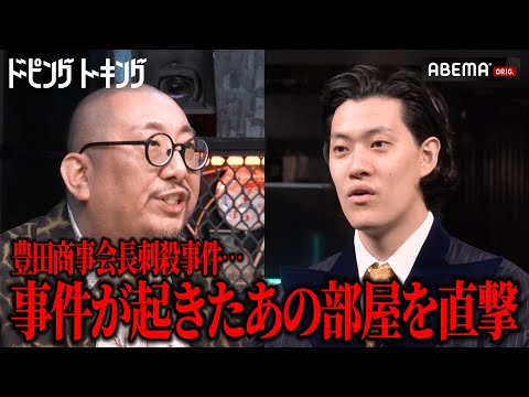 街裏ぴんくのドーピング|豊田商事会長刺殺事件が起きたあの部屋を直撃|#ドーピングトーキング ABEMAで無料配信中!!11/1(土)よる10時~最終話無料配信! #粗品 #街裏ぴんく #ABEMA