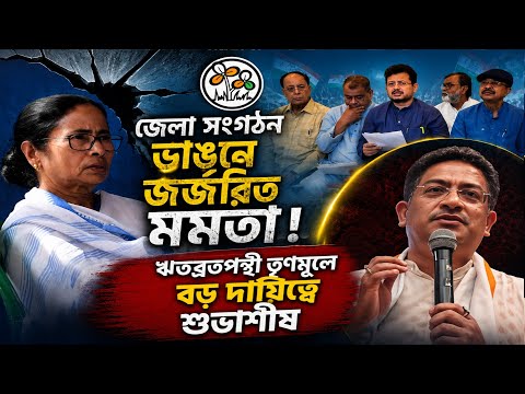 জেলা সংগঠন ভাঙনে জর্জরিত মমতা! ঋতব্রতপন্থী তৃণমূলে বড় দায়িত্বে শুভাশীষ