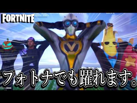 遂にフォトナでも例のアレが踊れるようになったんだけどw【Fortnite:フォートナイト】