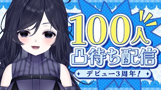 【誰でも来て】3周年！100人と喋るまで終わらない耐久配信 2枠目【みてるよみてる】
