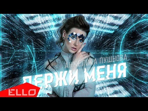 Анжелика Пушнова - Держи меня / ПРЕМЬЕРА - UCXdLsO-b4Xjf0f9xtD_YHzg