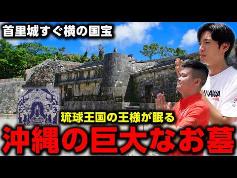 【沖縄の国宝】琉球王家が眠る巨大な墓に隠された秘密。