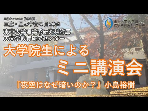 『夜空はなぜ暗いのか？』/「三鷹・星と宇宙の日2024」東京大学天文学教育研究センター 大学院生によるミニ講演会