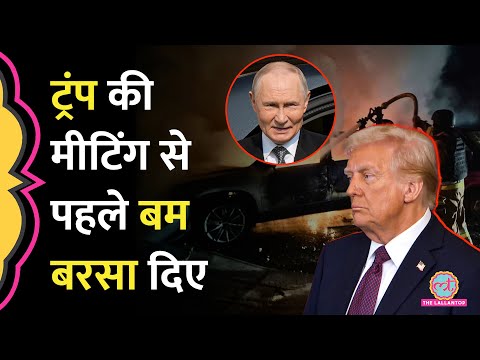 Trump Zelensky Meeting से पहले Russia ने Ukraine पर Missile Attack कर दिया