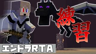 【#マイクラ  #エンドラ討伐  】  32日目　エンドラRTAの練習　最近絶不調だぁ